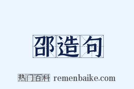 邵造句是什么意思的图片